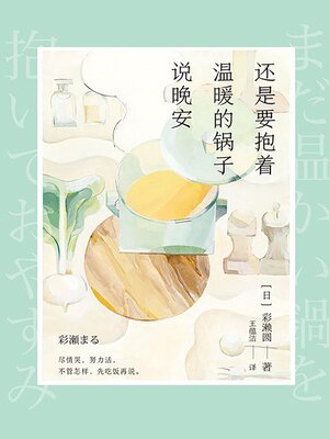 cover image of 还是要抱着温暖的锅子说晚安